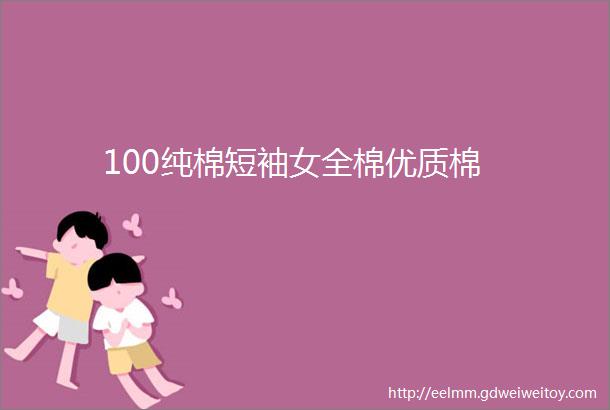 100纯棉短袖女全棉优质棉