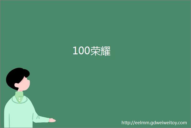 100荣耀