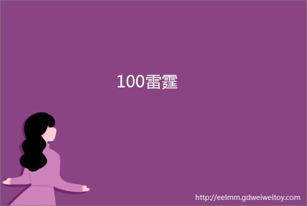 100雷霆