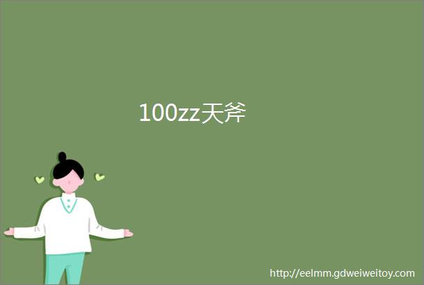 100zz天斧