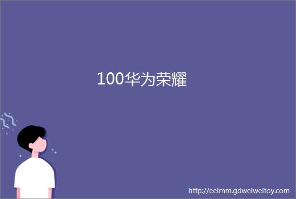 100华为荣耀